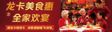 龙卡美食惠之全家欢宴