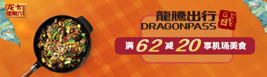 龙腾出行满62减20享机场美食