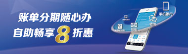 账单分期随心办 自助畅享8折惠