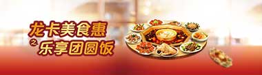 龙卡美食惠之乐享团圆饭