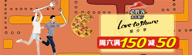 必胜客周六满150减50