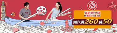 海底捞火锅周六满260减50