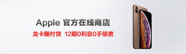 苹果官网12期分期零费息活动