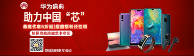 华为盛典，助力中国芯！最高优惠5折起，超值福利任性领！