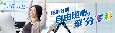 2019年四季度账单分期营销活动（返现礼）