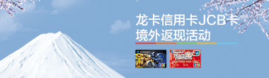 龙卡信用卡JCB卡境外8%返现活动