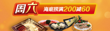 龙卡星期六 周六海底捞满200减60