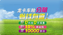 龙卡车险分期