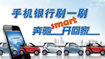 手机银行刷一刷 奔驰smart开回家