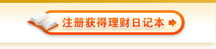 注册获得理财日记本