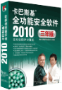 卡巴斯基全功能安全软件2010三年版