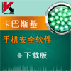卡巴斯基手机安全软件下载版