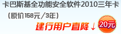 卡巴斯基全功能安全软件2010三年卡建行用户直降20元