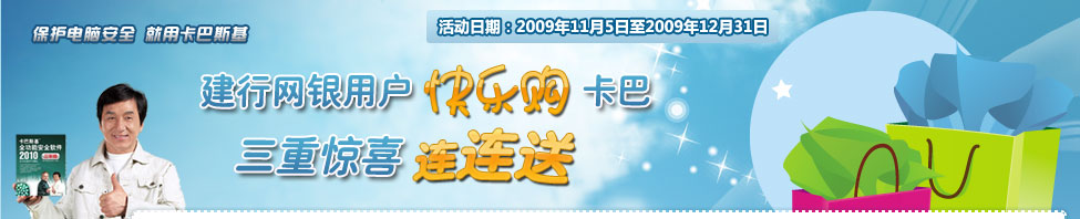 建行网银用户快乐购卡巴，三重惊喜连连送！