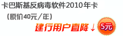 卡巴斯基反病毒软件2010三年卡建行直降5元