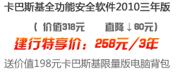 卡巴斯基全功能安全软件建行特享价:258元/3年