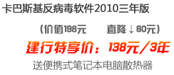 卡巴斯基反病毒软件建行特享价138元