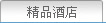 精品酒店