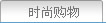时尚购物