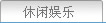 休闲娱乐