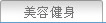 美容健身