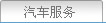 汽车服务