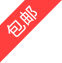 包邮