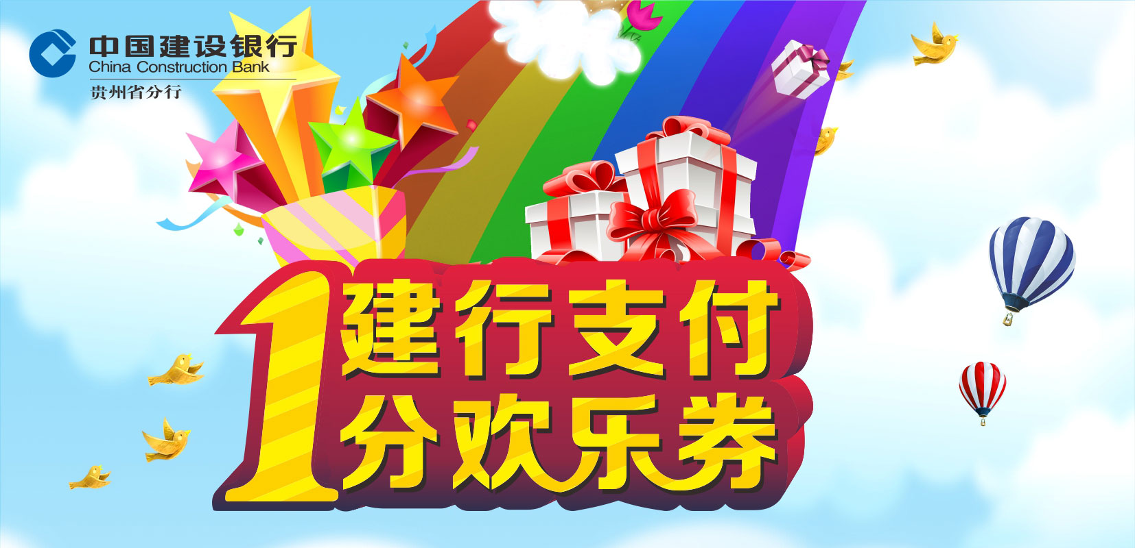 欢迎访问中国建设银行网站_1分欢乐券