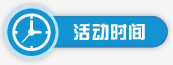 活动时间
