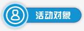 活动对象