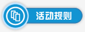 活动规则