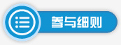 参与细则