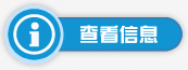 查看信息