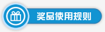 奖品使用规则