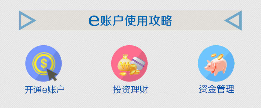 建行e账户 理财更轻松! - 建行理财室 - 柒零叁网