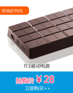 TCL移动电源