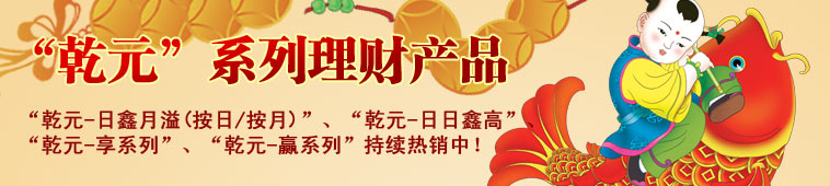 “乾元”系列理财产品