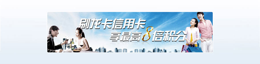刷龙卡信用卡,享最高8倍积分
