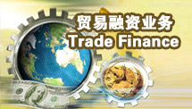 贸易融资业务