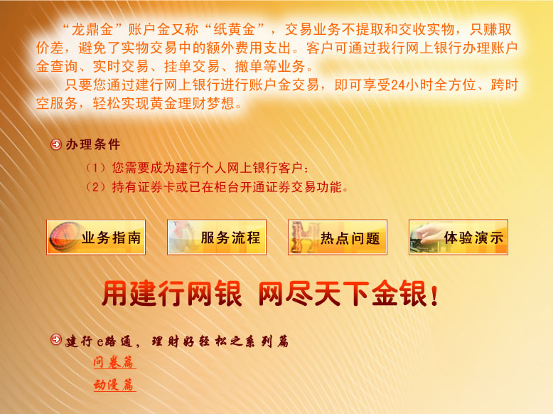 建行e路通 推出网上银行账户金24小时交易服务