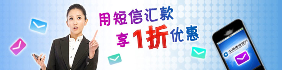 短信汇款优惠