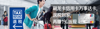 刷龙卡信用卡万事达卡, 退税到家, 再赚1%返现