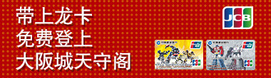 带上龙卡免费登上大阪城天守阁