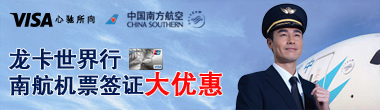 龙卡世界行 南航机票签证大优惠