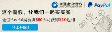 PayPal海购盛宴,满50美金即返10美金