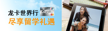 龙卡世界行，尽享留学礼遇