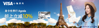 龙卡世界行 Agoda折上立减10%