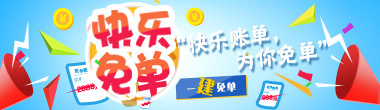 快乐账单，为您免单！