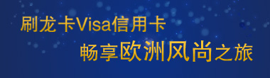 刷龙卡Visa信用卡 畅享欧洲风尚购物之行