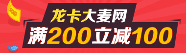 龙卡大麦网满200立减100